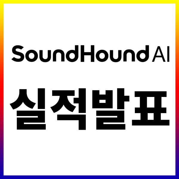 사운드하운드AI 실적발표