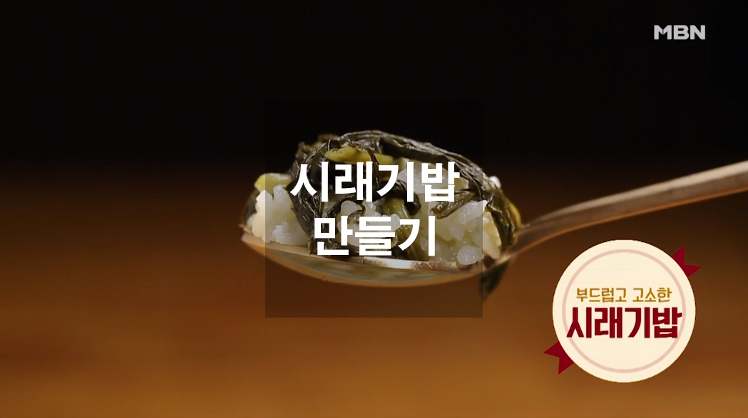  시래기밥 만들기