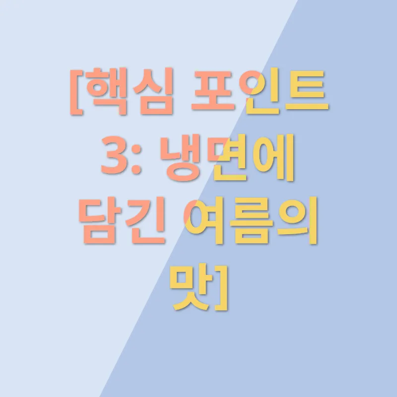 냉면맛집_3