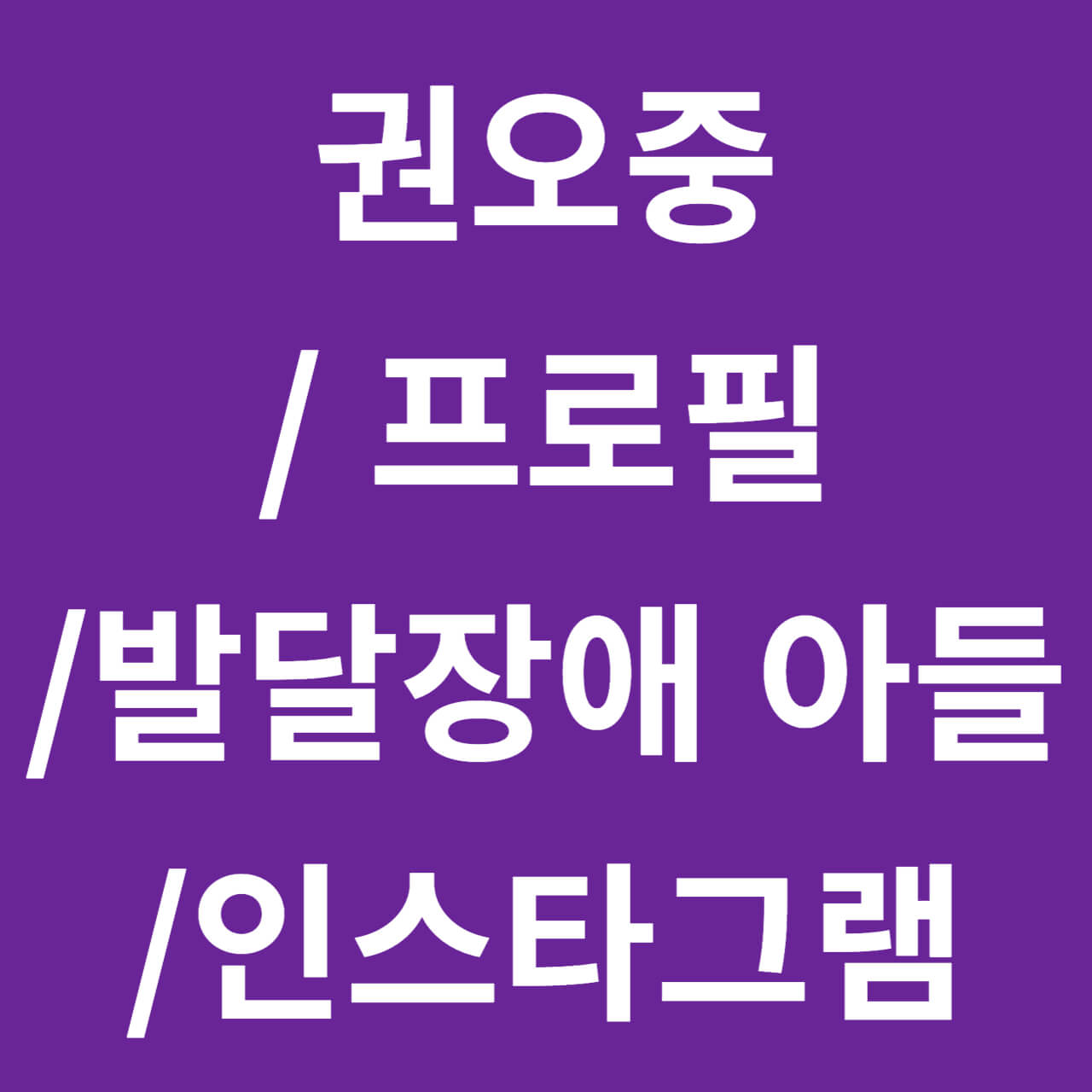권오중/ 프로필/ 나이/ 드라마/ 아이/ 아들/ 엄윤경 (+인스타)