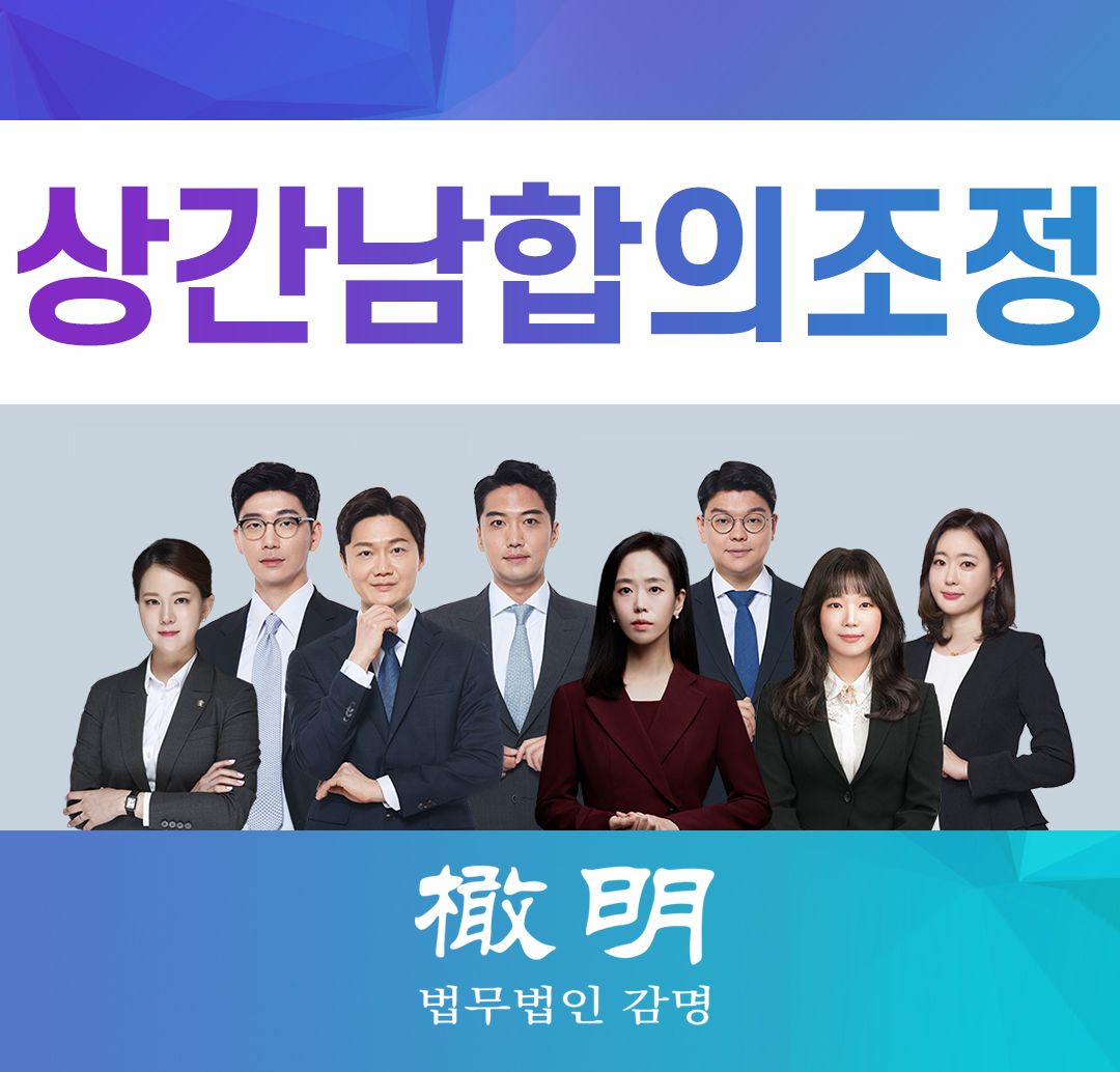  상간남합의조정 원만하게 진행하려면