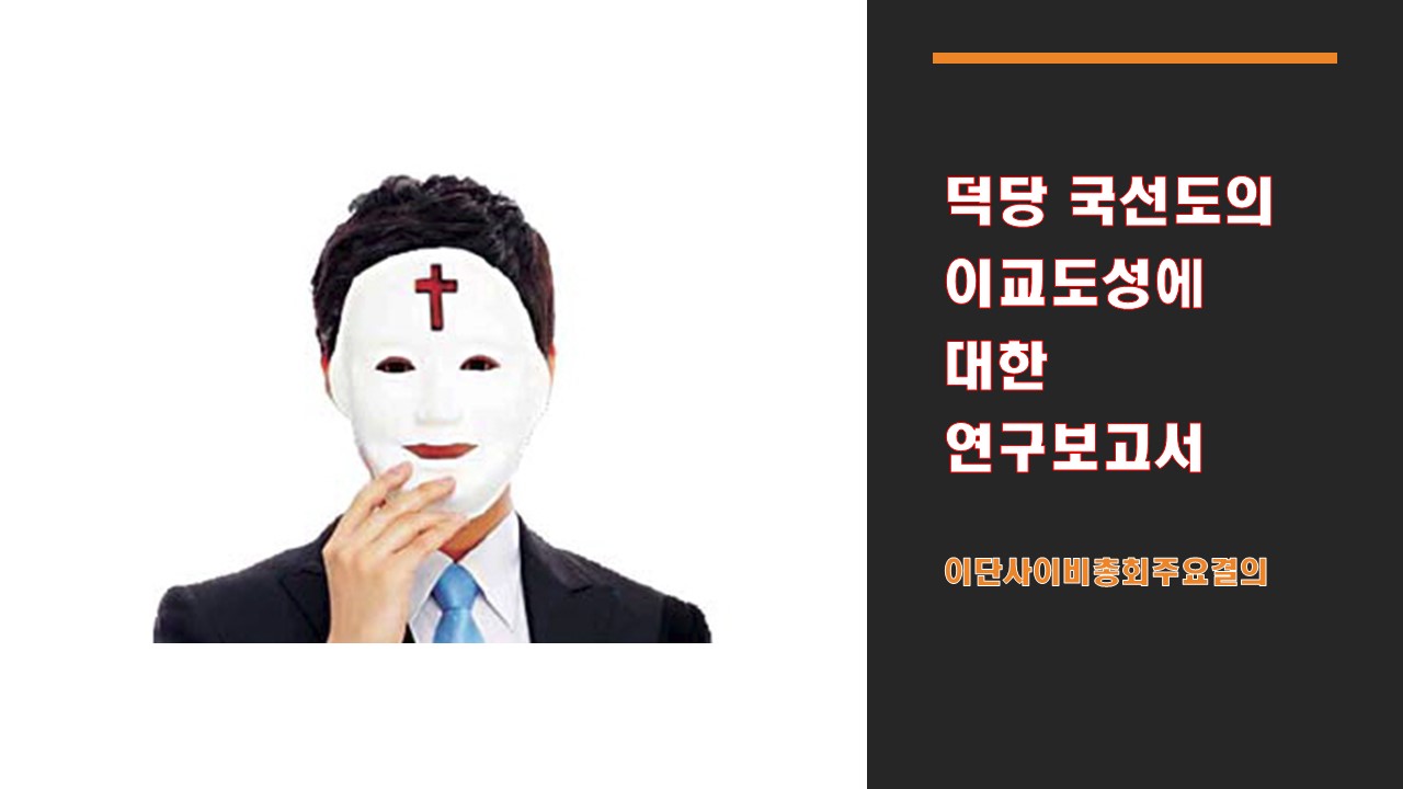  이단사이비 덕당 국선도의 이교도성에 대한 연구보고서
