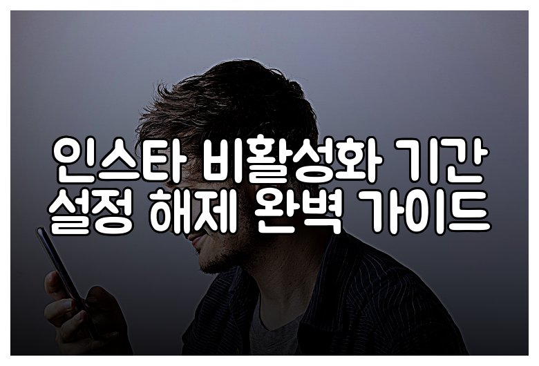 인스타 비활성화 기간 설정 해제 완벽 가이드