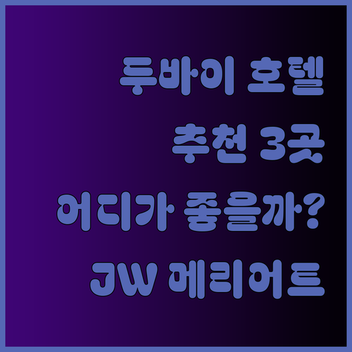 두바이 호텔 추천 세 곳 JW 메리어