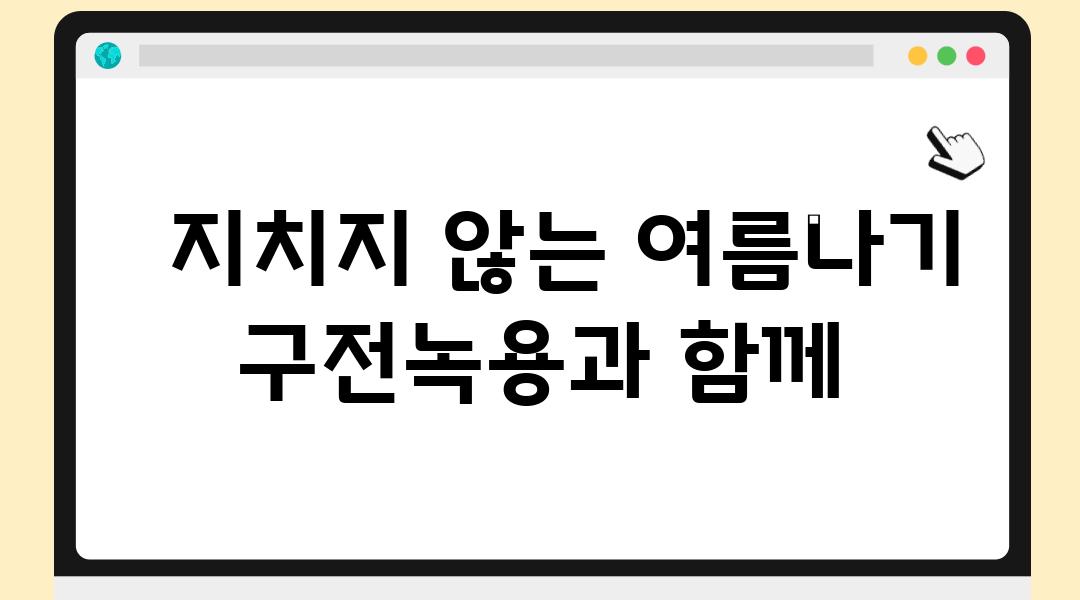   지치지 않는 여름나기 구전녹용과 함께