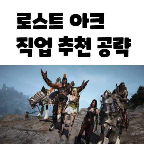  로스트아크 직업순위 로아 캐릭터 추천 무과금 공략법