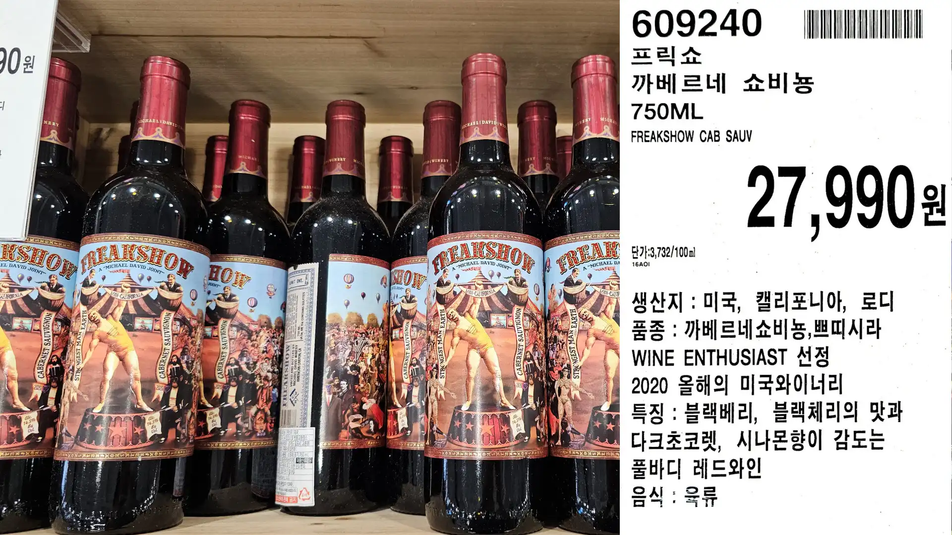 프릭쇼
까베르네 쇼비뇽
750ML
FREAKSHOW CAB SAUV
단가:3,732/100ml
27,990원