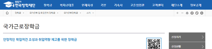 국가근로장학금 푸른등대 한국장학재단 홈페이지