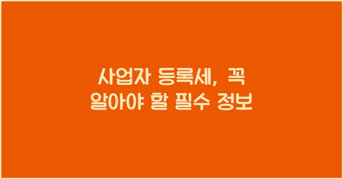 사업자 등록세