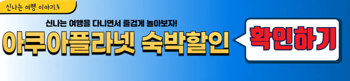 아쿠아플라넷 제주 숙박할인