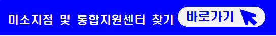 미소지점-및-통합지원센터-찾기-바로가기