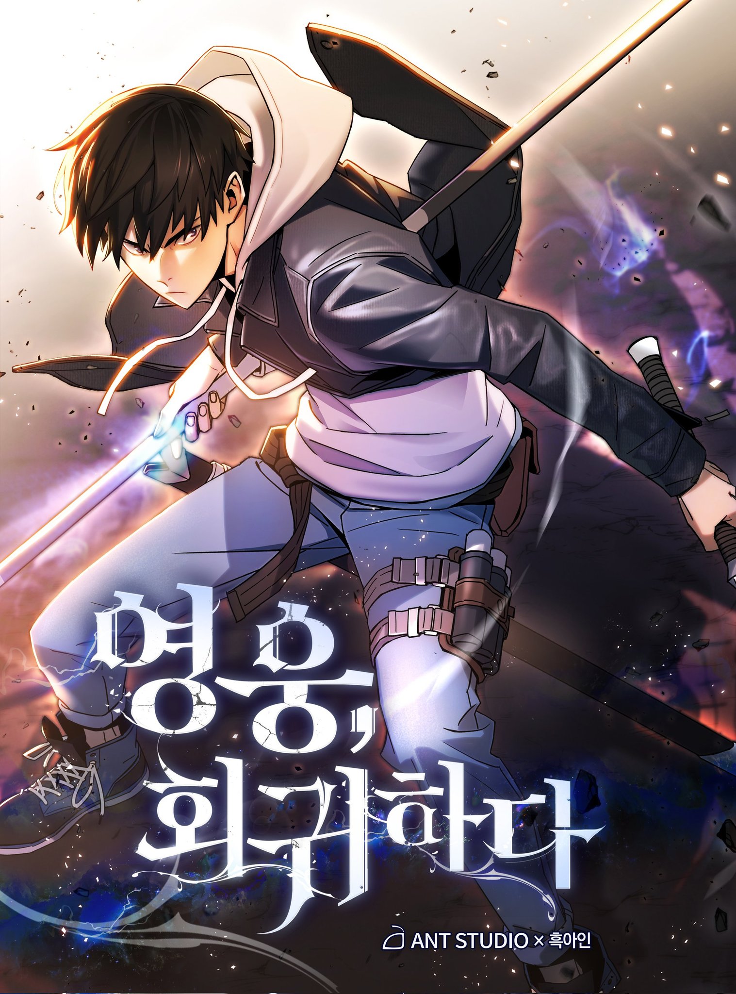  [먼치킨 웹툰] 최강의 헌터가 20년 전으로 회귀하는 '영웅, 회귀하다' 완벽 리뷰