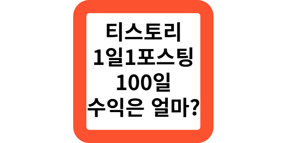  1일1포 100일했을때 티스토리블로그 수익 및 방문자수는?티스토리 후기 인증!