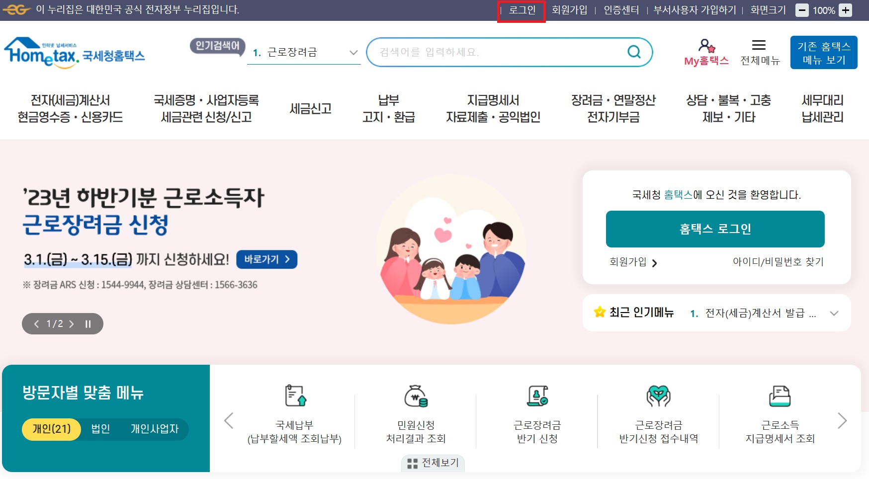 근로장려금 국세청 홈택스 로그인