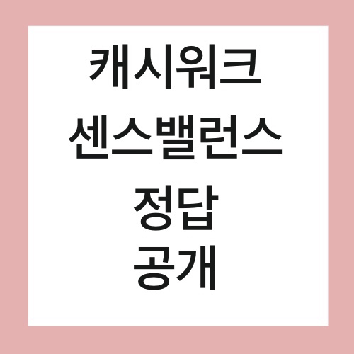  캐시워크 센스밸런스 돈버는 퀴즈 정답은?