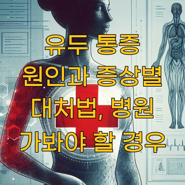 유두 통증 원