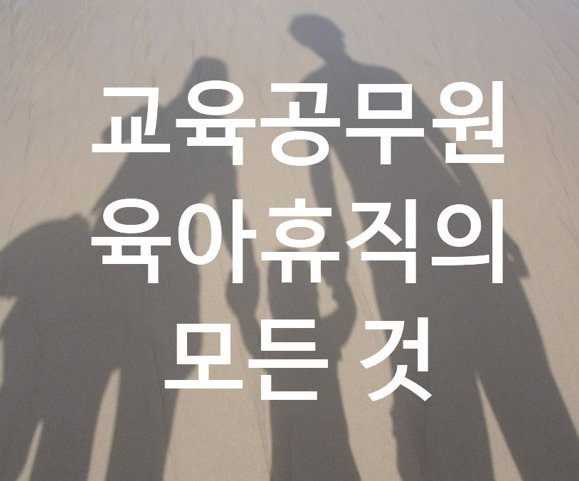  교육공무원 육아휴직의 모든 것(대상, 기간, 횟수, 수당, 경력)