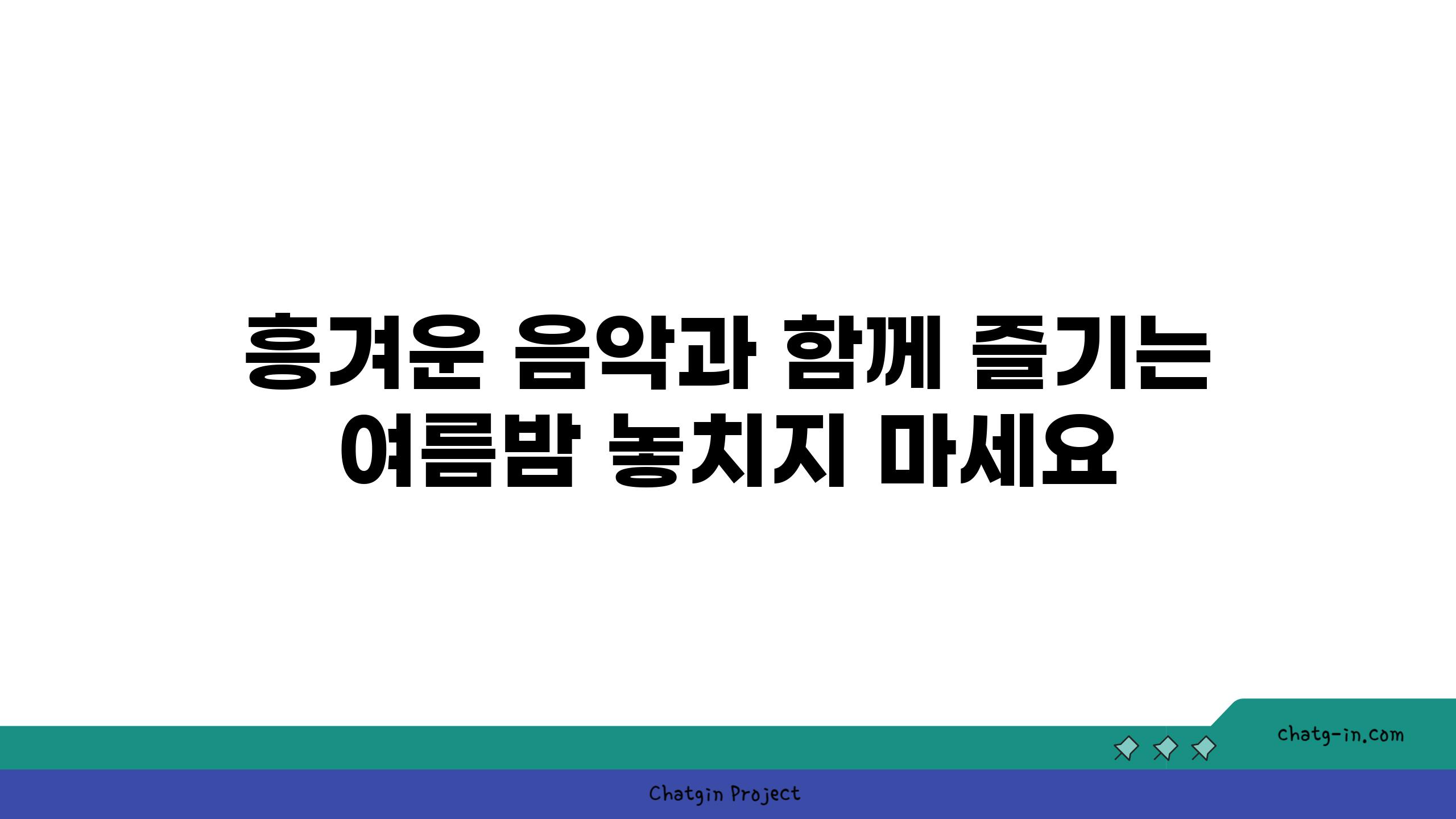 흥겨운 음악과 함께 즐기는 여름밤 놓치지 마세요