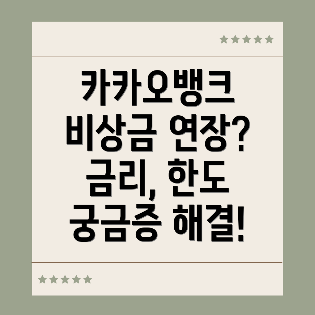 카카오뱅크 비상금대출 연장