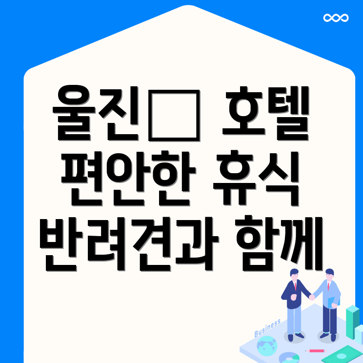 울진군 반려견 호텔