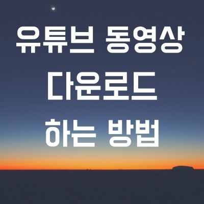 유튜브 동영상 다운로드 하는방법