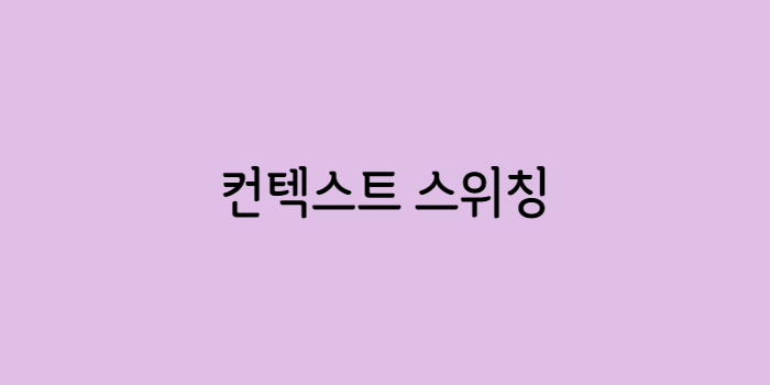 컨텍스트 이미지