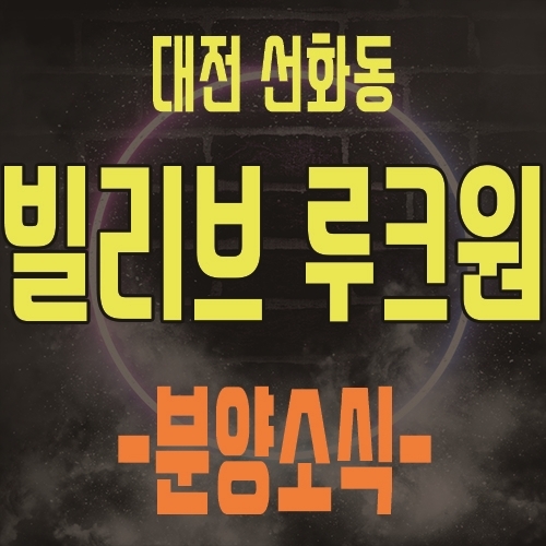  대전 신세계 빌리브 루크원 선화동 지역주택조합 조합원 모집 및 아파트 공급 소식