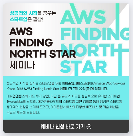  [전국] 2022년 7월 클라우드 혁신센터 스타트업을 위한 아마존웹서비스 Finding North Star 세미나 개최 안내