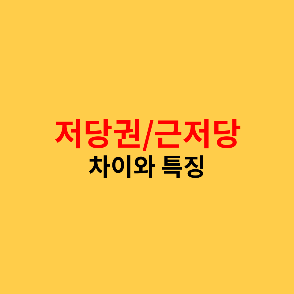  말소기준권리, 근저당과 저당권의 차이