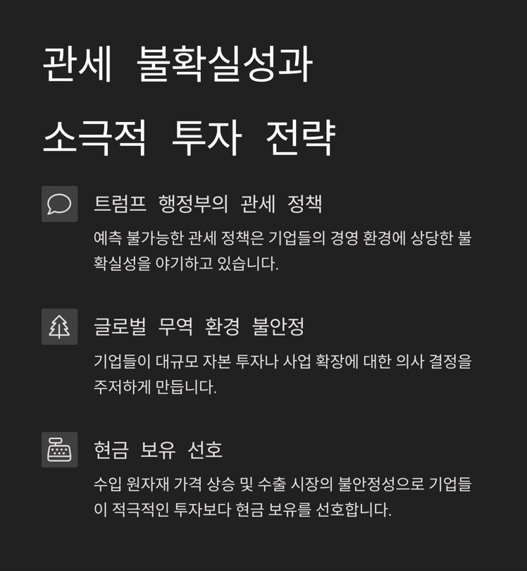 관세 불확실성 심화와 소극적인 투자 전략