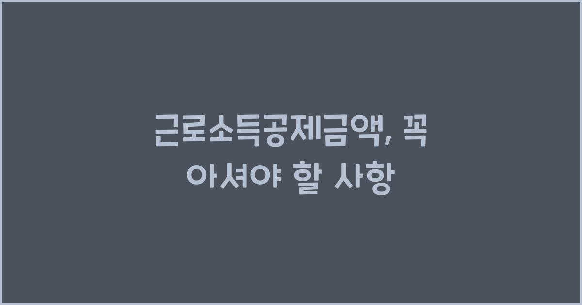 근로소득공제금액