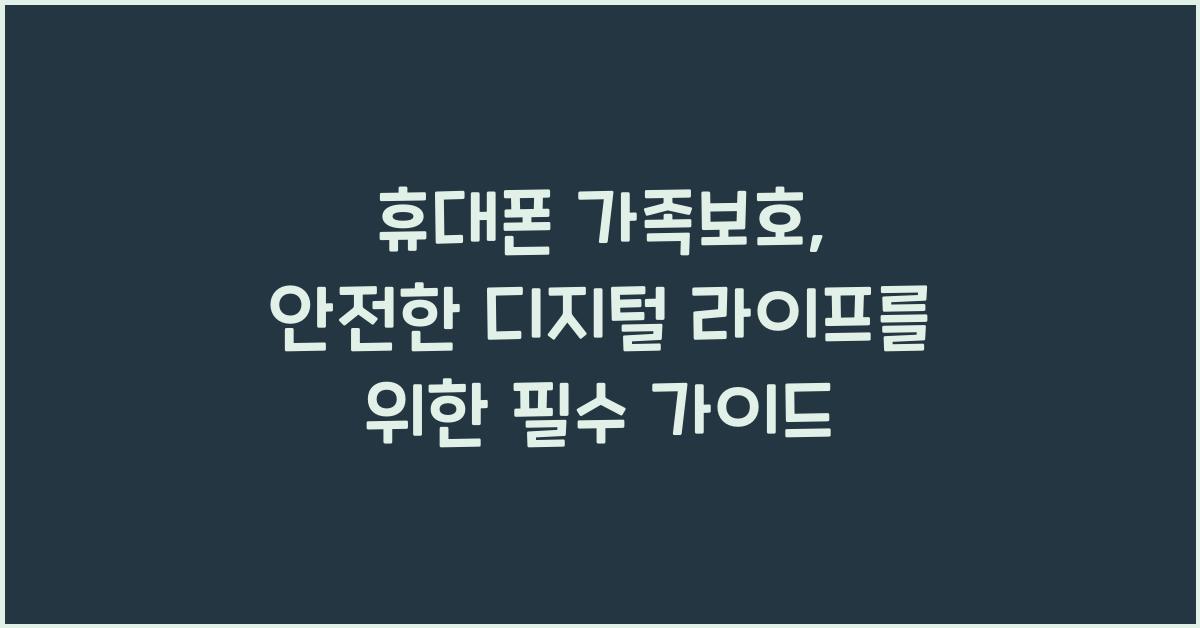 휴대폰 가족보호