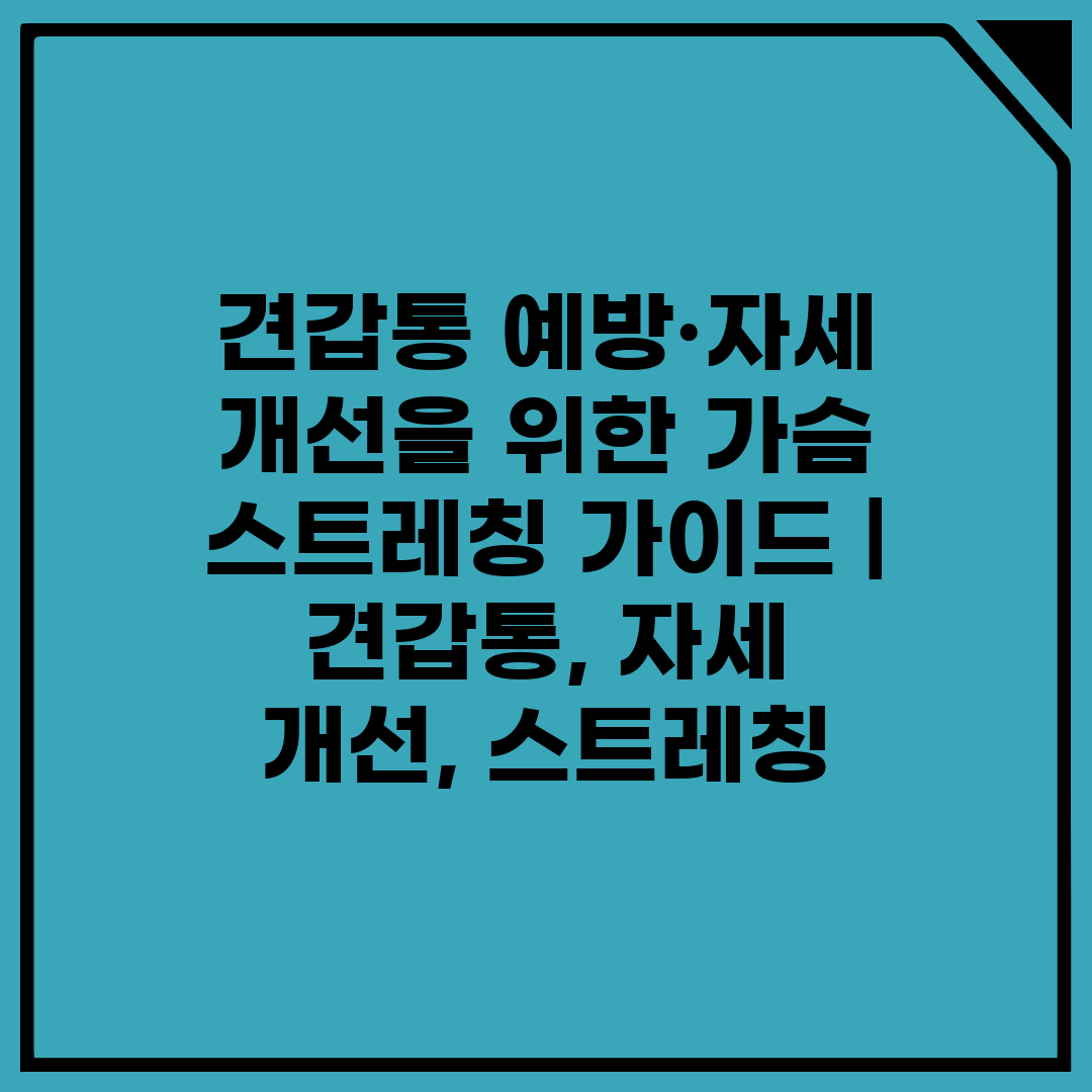 견갑통 예방·자세 개선을 위한 가슴 스트레칭 가이드  