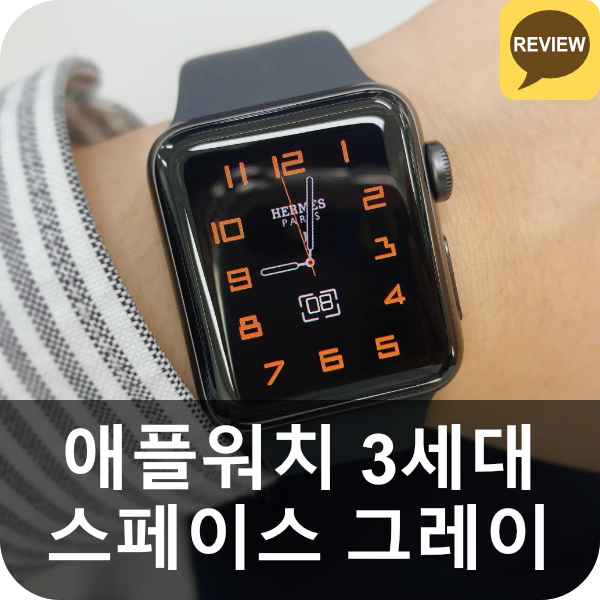  애플워치 3세대 스페이스 그레이 리뷰 (스그, 알루미늄, 줄질)