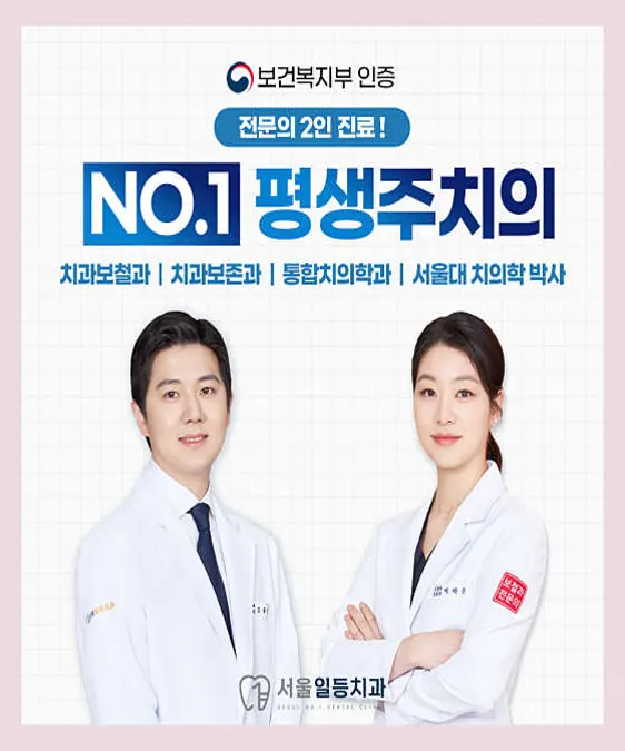 서울일등치과의원