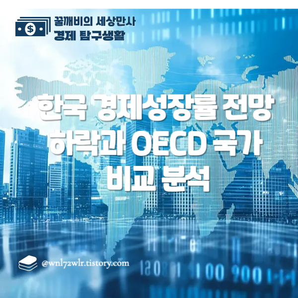 트럼프 관세전쟁의 여파: 한국 경제성장률 전망 하락과 OECD 국가 비교 분석