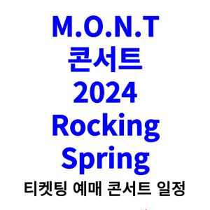 몬트-콘서트-티켓팅-예매-2024-일정