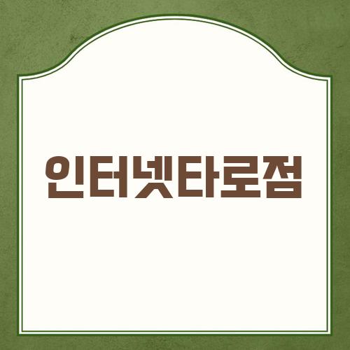인터넷타로점