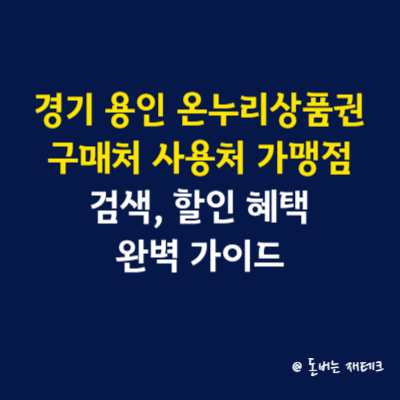 경기 용인 온누리상품권 구매처 사용처 가맹점 검색, 할인 혜택 완벽 가이드