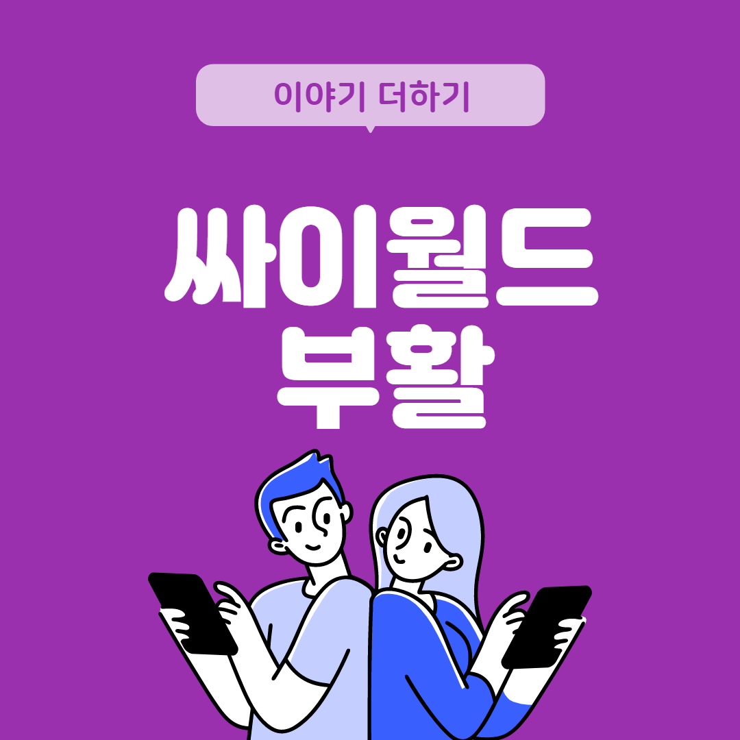  싸이월드 부활 한국의 대표 SNS 서비스 재개
