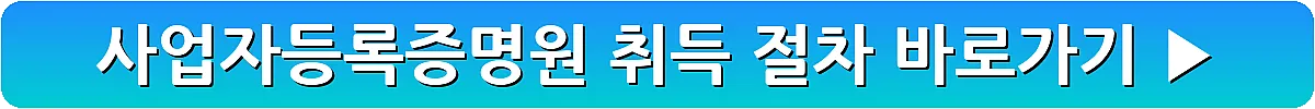 사업자등록증명원 취득 절차_3