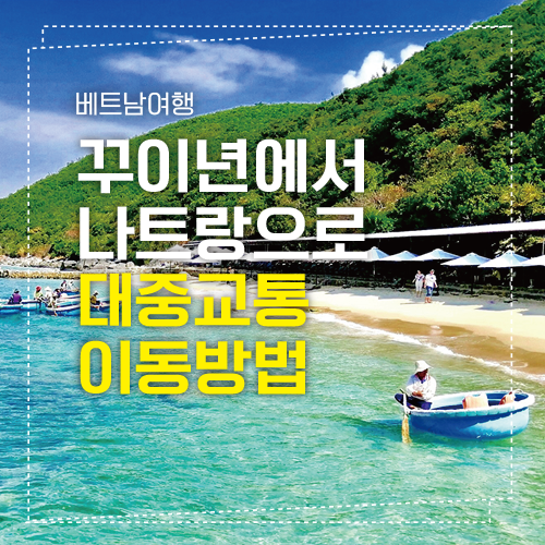꾸이년 나트랑 섬네일