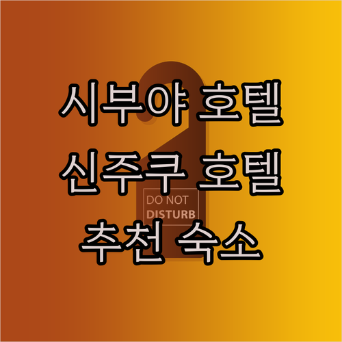 시부야, 신주쿠, 시로가네 인기 호텔