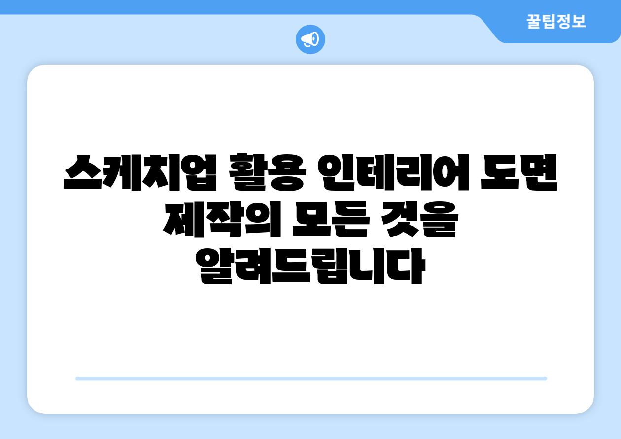 스케치업 활용 인테리어 도면 제작의 모든 것을 알려제공합니다