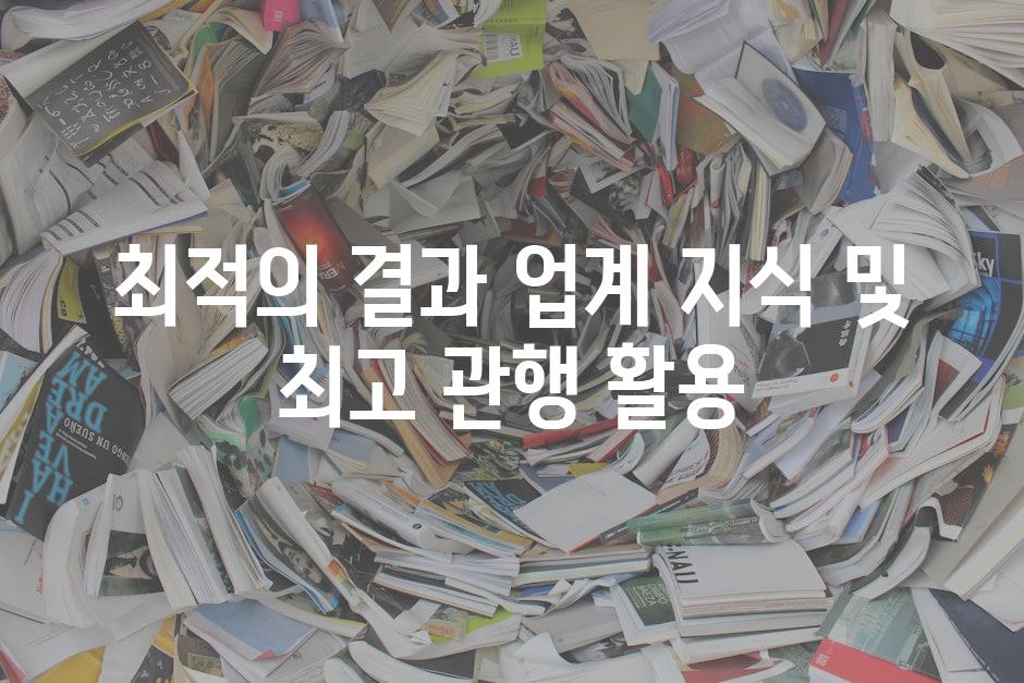 최적의 결과| 업계 지식 및 최고 관행 활용