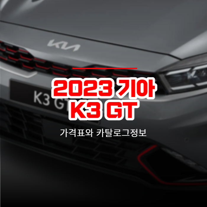  2023 기아 K3 GT 가격표와 카탈로그정보 바로보기