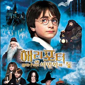  해리포터와 마법사의 돌 2001