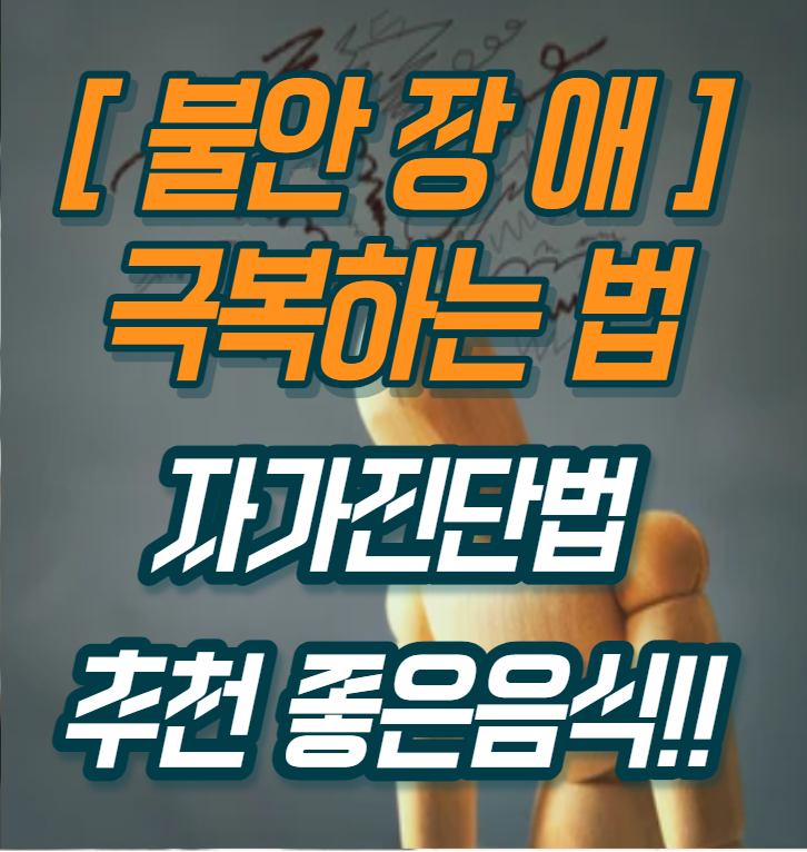  불안장애 증상 자가테스트 극복 및 치료법 추천음식