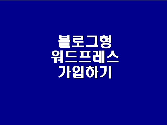  [블르그 정보] 블러거형 워드 프레스 가입하고 시작하기전 무엇을 해야 할까요?  다짐하는 내용입니다.