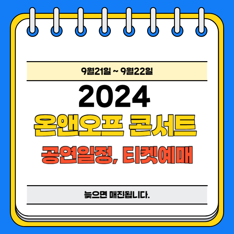 2024 온앤오프 콘서트